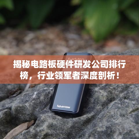 揭秘电路板硬件研发公司排行榜，行业领军者深度剖析！