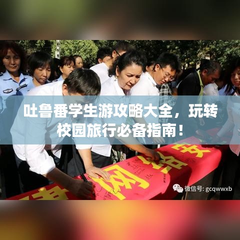 吐鲁番学生游攻略大全，玩转校园旅行必备指南！