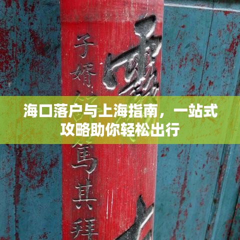 海口落户与上海指南，一站式攻略助你轻松出行