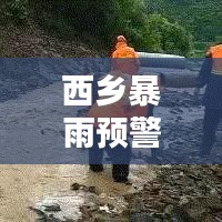 西乡暴雨预警，今日暴雨最新消息通知速递