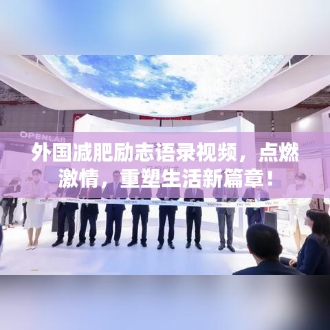 外国减肥励志语录视频，点燃激情，重塑生活新篇章！