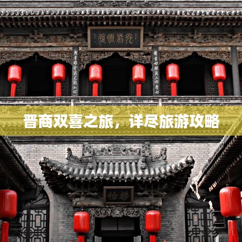 晋商双喜之旅，详尽旅游攻略