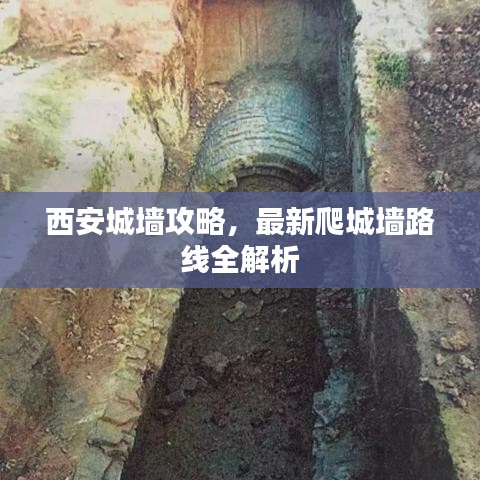 西安城墙攻略，最新爬城墙路线全解析