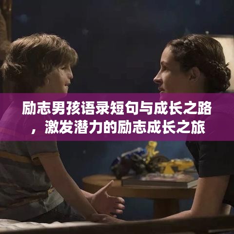 励志男孩语录短句与成长之路，激发潜力的励志成长之旅