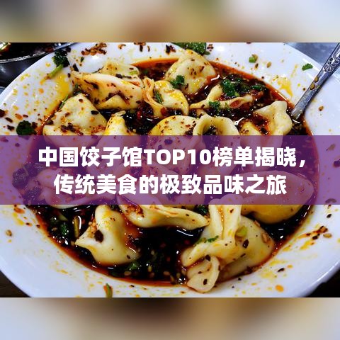 中国饺子馆TOP10榜单揭晓，传统美食的极致品味之旅