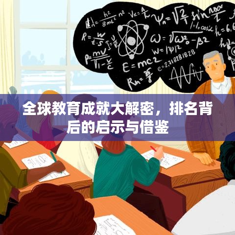 全球教育成就大解密，排名背后的启示与借鉴