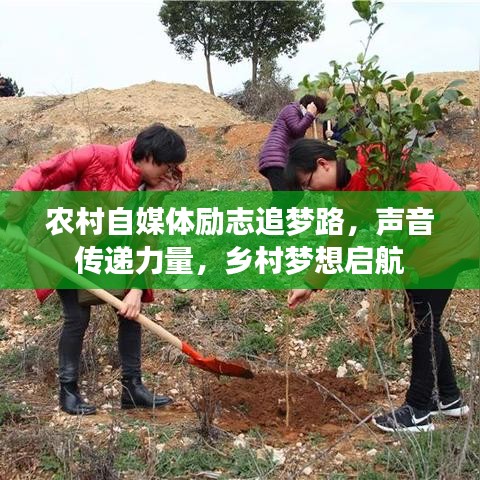 农村自媒体励志追梦路，声音传递力量，乡村梦想启航