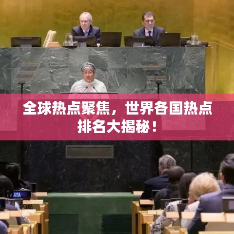全球热点聚焦，世界各国热点排名大揭秘！