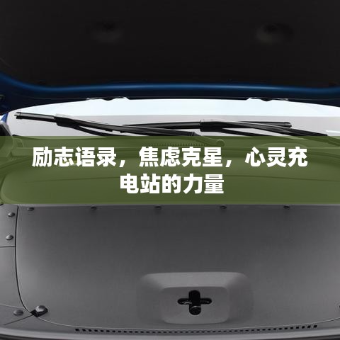 励志语录，焦虑克星，心灵充电站的力量