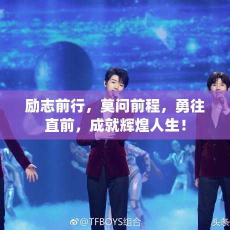 励志前行，莫问前程，勇往直前，成就辉煌人生！