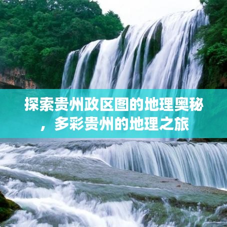 探索贵州政区图的地理奥秘，多彩贵州的地理之旅