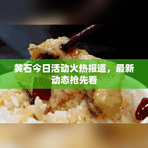 黄石今日活动火热报道，最新动态抢先看