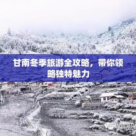 甘南冬季旅游全攻略，带你领略独特魅力