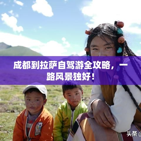 成都到拉萨自驾游全攻略，一路风景独好！