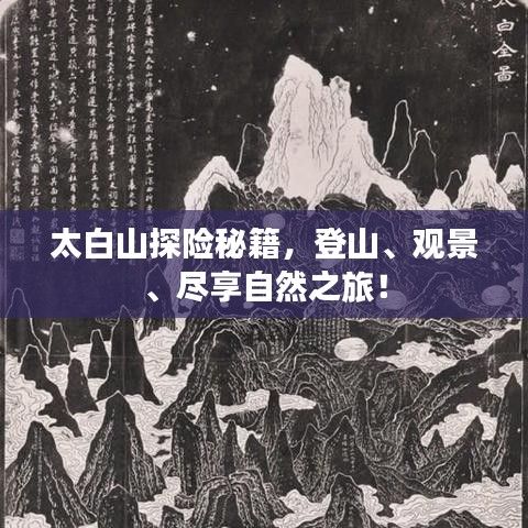 太白山探险秘籍，登山、观景、尽享自然之旅！