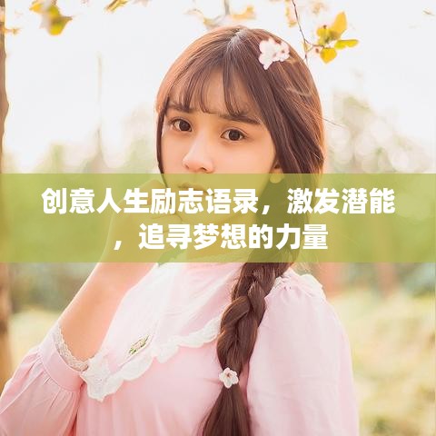 创意人生励志语录，激发潜能，追寻梦想的力量