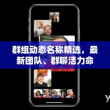 群组动态名称精选，最新团队、群聊活力命名大全