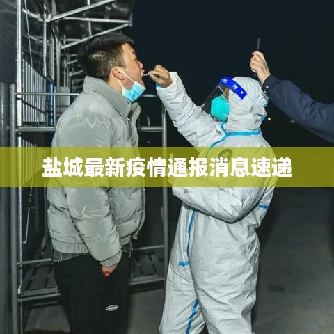 盐城最新疫情通报消息速递