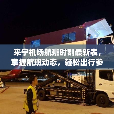 来宁机场航班时刻最新表，掌握航班动态，轻松出行参考