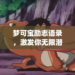 梦可宝励志语录，激发你无限潜能的励志名言