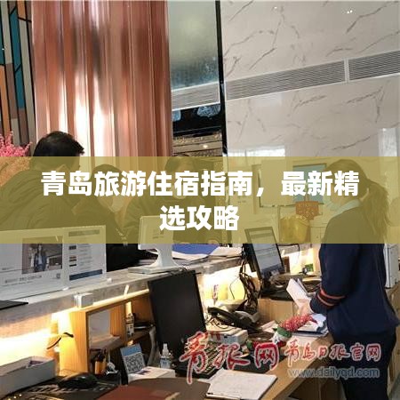 青岛旅游住宿指南，最新精选攻略