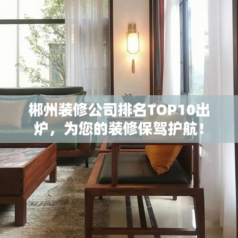 郴州装修公司排名TOP10出炉，为您的装修保驾护航！