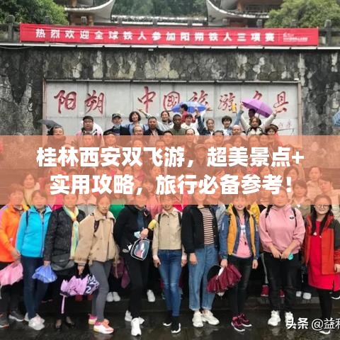 桂林西安双飞游，超美景点+实用攻略，旅行必备参考！