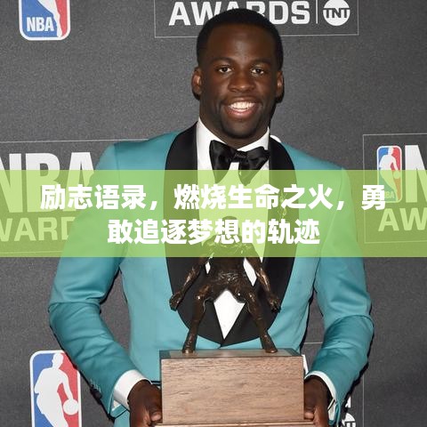 励志语录，燃烧生命之火，勇敢追逐梦想的轨迹