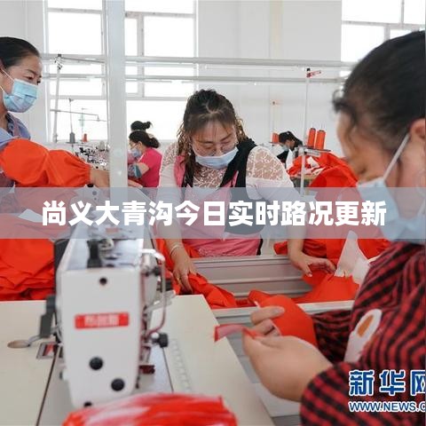 尚义大青沟今日实时路况更新