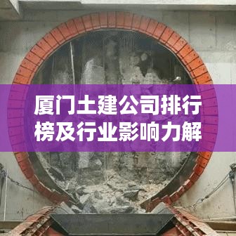 厦门土建公司排行榜及行业影响力解析