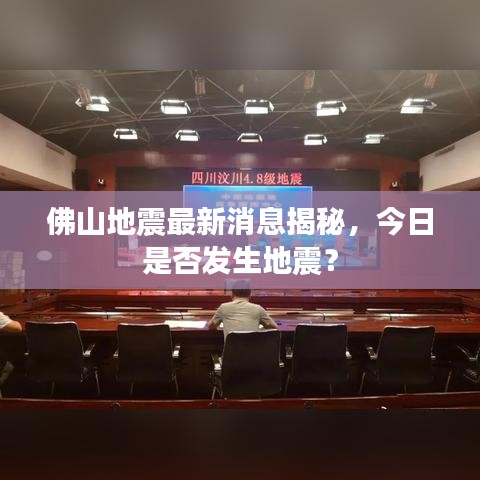 佛山地震最新消息揭秘，今日是否发生地震？