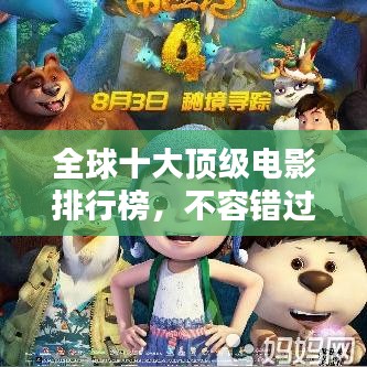 全球十大顶级电影排行榜，不容错过的经典佳作！
