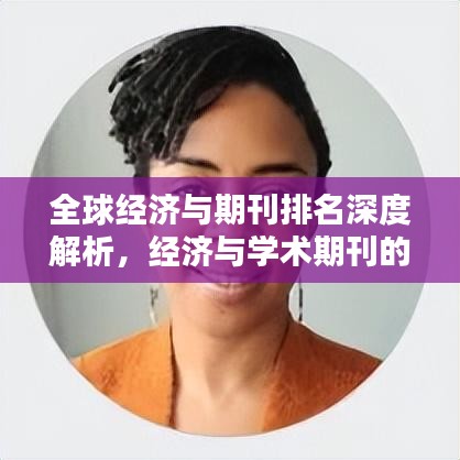 全球经济与期刊排名深度解析，经济与学术期刊的紧密纽带