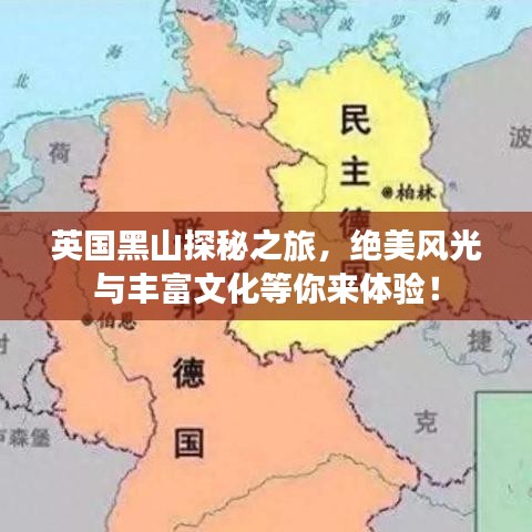 英国黑山探秘之旅，绝美风光与丰富文化等你来体验！