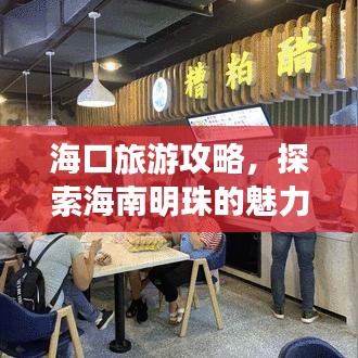 海口旅游攻略，探索海南明珠的魅力之旅（最新2014版）