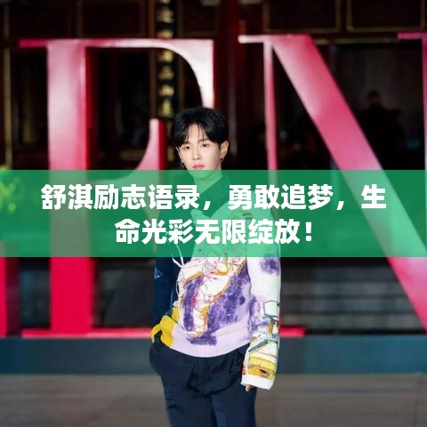 舒淇励志语录，勇敢追梦，生命光彩无限绽放！