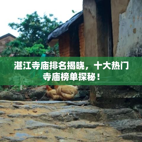 湛江寺庙排名揭晓，十大热门寺庙榜单探秘！