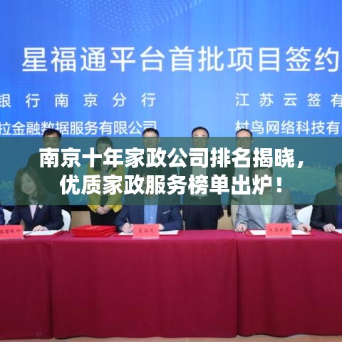 南京十年家政公司排名揭晓，优质家政服务榜单出炉！