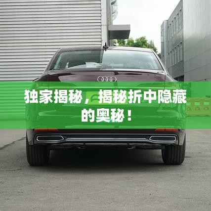 独家揭秘，揭秘折中隐藏的奥秘！
