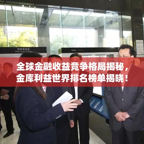 全球金融收益竞争格局揭秘，金库利益世界排名榜单揭晓！