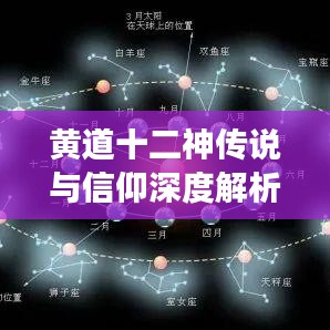 黄道十二神传说与信仰深度解析，星座背后的神秘故事大揭秘——百度独家解读