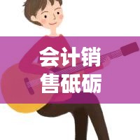会计销售砥砺前行，励志语录助力成就卓越之路