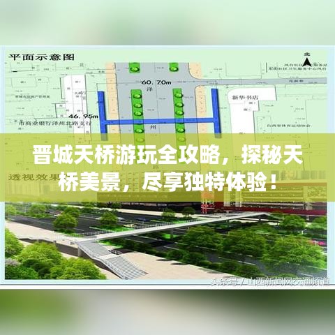晋城天桥游玩全攻略，探秘天桥美景，尽享独特体验！