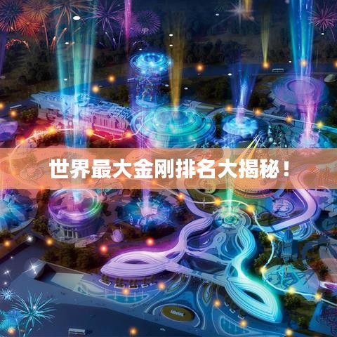 世界最大金刚排名大揭秘！