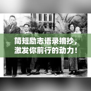 简短励志语录摘抄，激发你前行的动力！