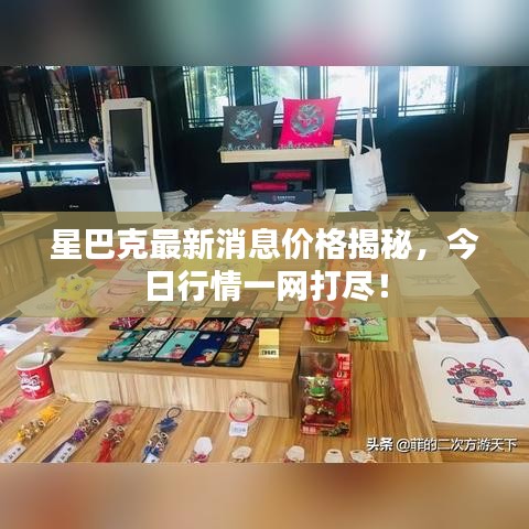 星巴克最新消息价格揭秘，今日行情一网打尽！