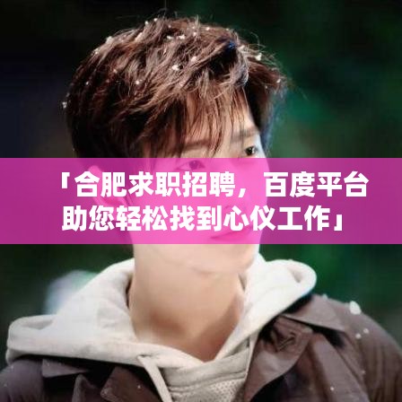 「合肥求职招聘，百度平台助您轻松找到心仪工作」