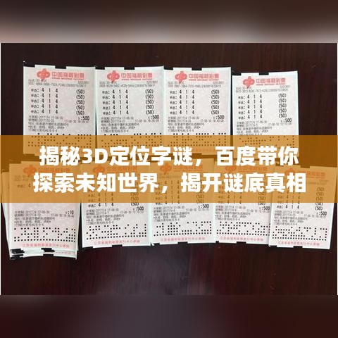 揭秘3D定位字谜，百度带你探索未知世界，揭开谜底真相！