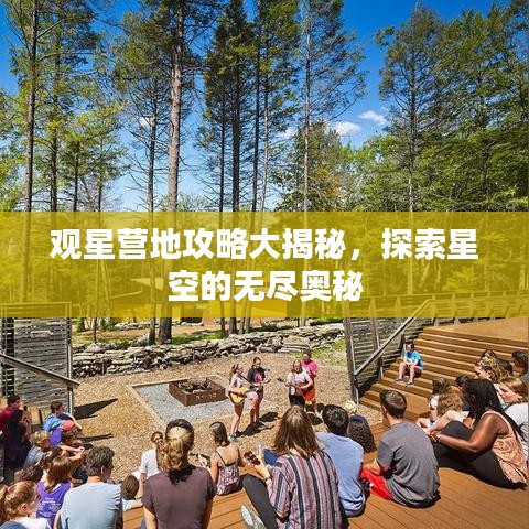 观星营地攻略大揭秘，探索星空的无尽奥秘