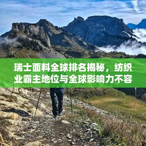 瑞士面料全球排名揭秘，纺织业霸主地位与全球影响力不容小觑